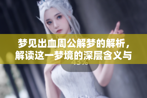 梦见出血周公解梦的解析，解读这一梦境的深层含义与象征