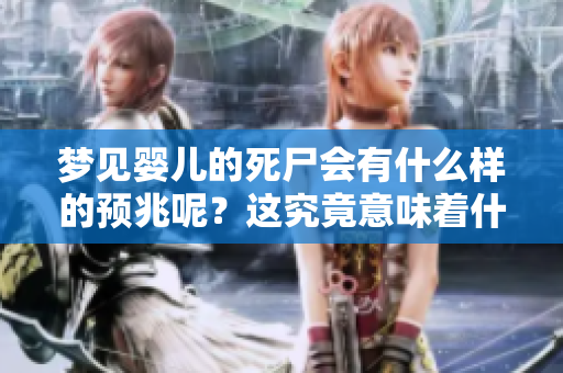 梦见婴儿的死尸会有什么样的预兆呢？这究竟意味着什么呢？