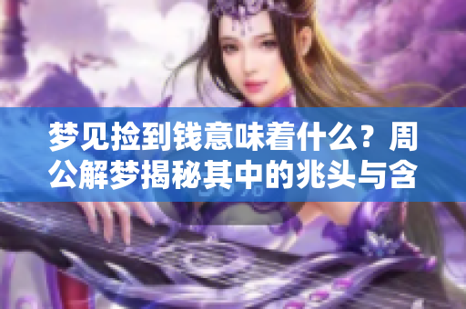 梦见捡到钱意味着什么？周公解梦揭秘其中的兆头与含义