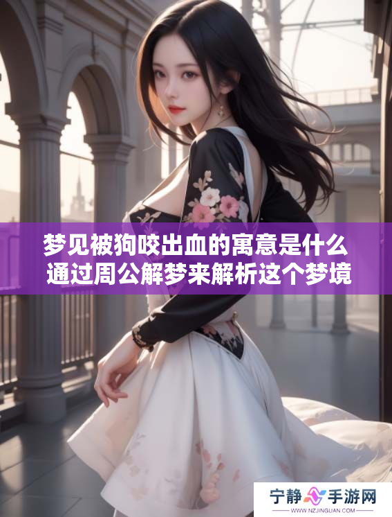 梦见被狗咬出血的寓意是什么 通过周公解梦来解析这个梦境