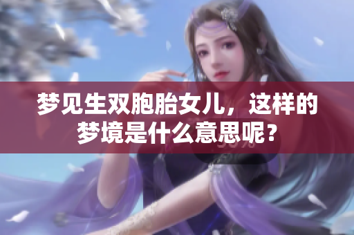 梦见生双胞胎女儿，这样的梦境是什么意思呢？