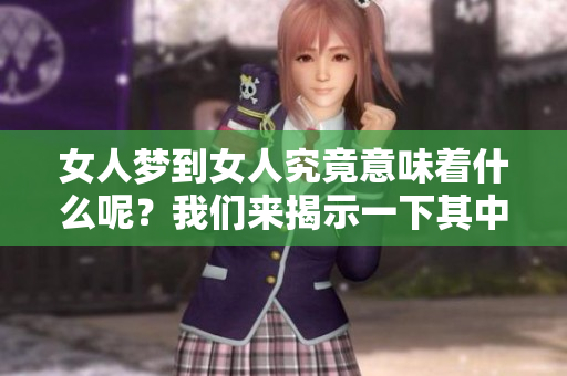 女人梦到女人究竟意味着什么呢？我们来揭示一下其中的奥秘吧