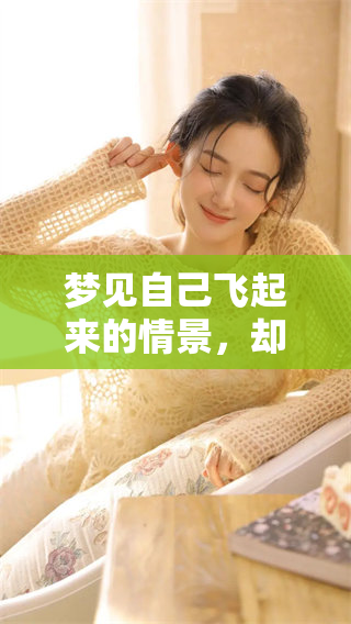 梦见自己飞起来的情景，却总是飞不高，这究竟意味着什么呢