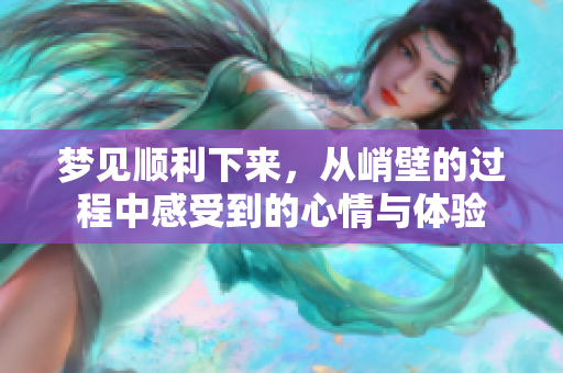 梦见顺利下来，从峭壁的过程中感受到的心情与体验