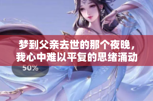 梦到父亲去世的那个夜晚，我心中难以平复的思绪涌动不已