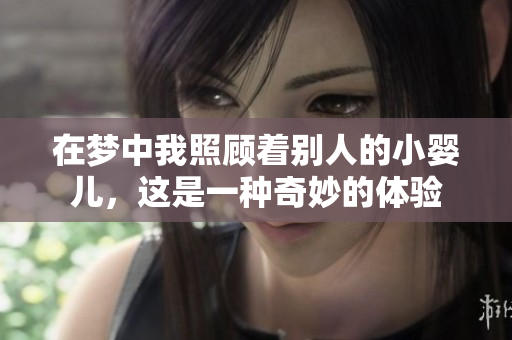 在梦中我照顾着别人的小婴儿，这是一种奇妙的体验