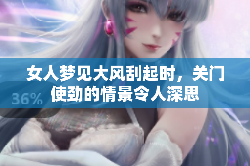女人梦见大风刮起时，关门使劲的情景令人深思