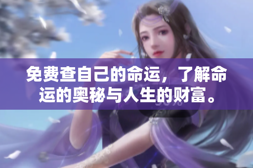 免费查自己的命运，了解命运的奥秘与人生的财富。