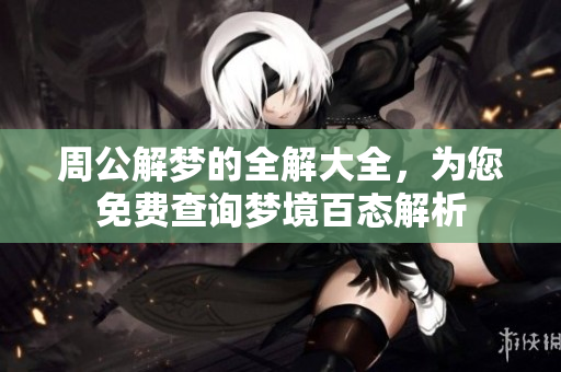 周公解梦的全解大全，为您免费查询梦境百态解析
