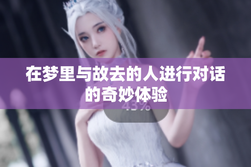 在梦里与故去的人进行对话的奇妙体验