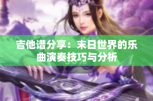 吉他谱分享：末日世界的乐曲演奏技巧与分析