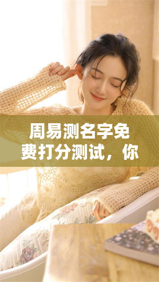 周易测名字免费打分测试，你的名字究竟有多好？