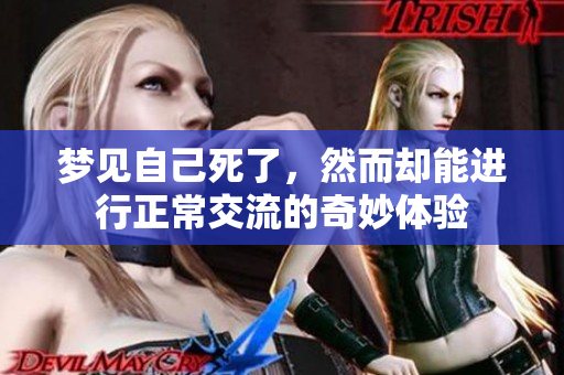 梦见自己死了，然而却能进行正常交流的奇妙体验
