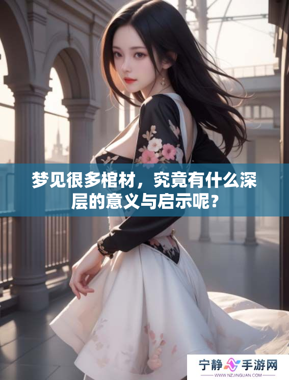 梦见很多棺材，究竟有什么深层的意义与启示呢？