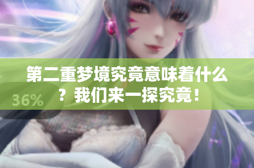 第二重梦境究竟意味着什么？我们来一探究竟！