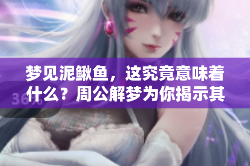 梦见泥鳅鱼，这究竟意味着什么？周公解梦为你揭示其中的奥秘