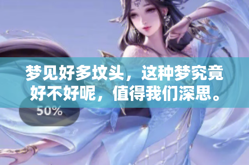 梦见好多坟头，这种梦究竟好不好呢，值得我们深思。
