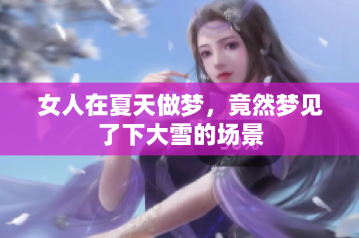 女人在夏天做梦，竟然梦见了下大雪的场景
