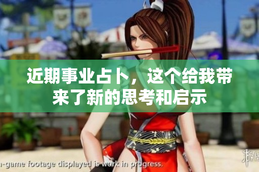 近期事业占卜，这个给我带来了新的思考和启示