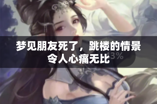 梦见朋友死了，跳楼的情景令人心痛无比