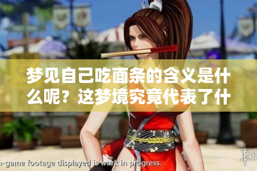 梦见自己吃面条的含义是什么呢？这梦境究竟代表了什么呢？
