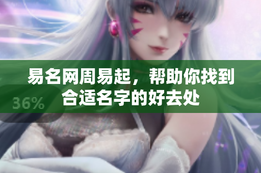 易名网周易起，帮助你找到合适名字的好去处