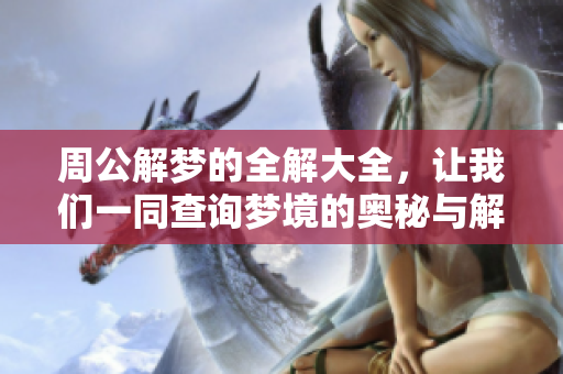 周公解梦的全解大全，让我们一同查询梦境的奥秘与解释
