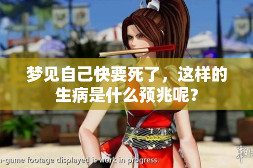 梦见自己快要死了，这样的生病是什么预兆呢？