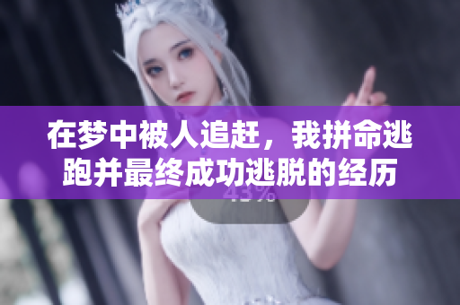 在梦中被人追赶，我拼命逃跑并最终成功逃脱的经历
