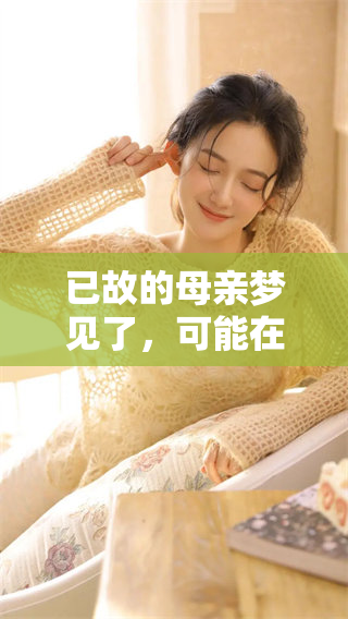 已故的母亲梦见了，可能在暗示着什么呢？