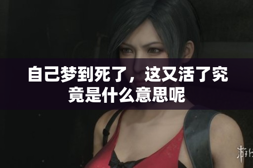 自己梦到死了，这又活了究竟是什么意思呢