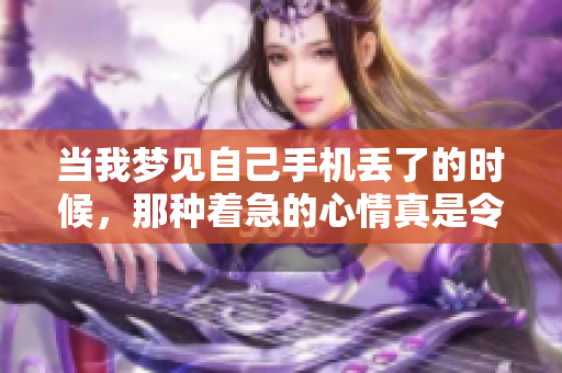 当我梦见自己手机丢了的时候，那种着急的心情真是令人难以平静