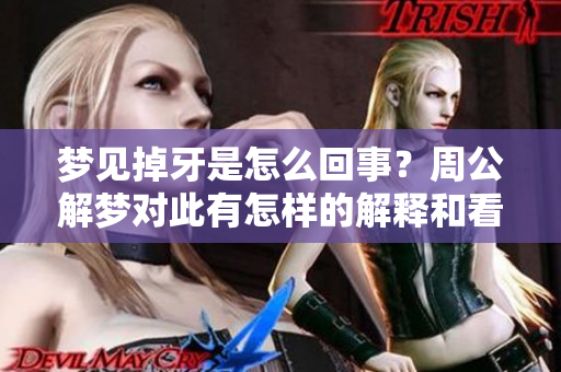 梦见掉牙是怎么回事？周公解梦对此有怎样的解释和看法呢