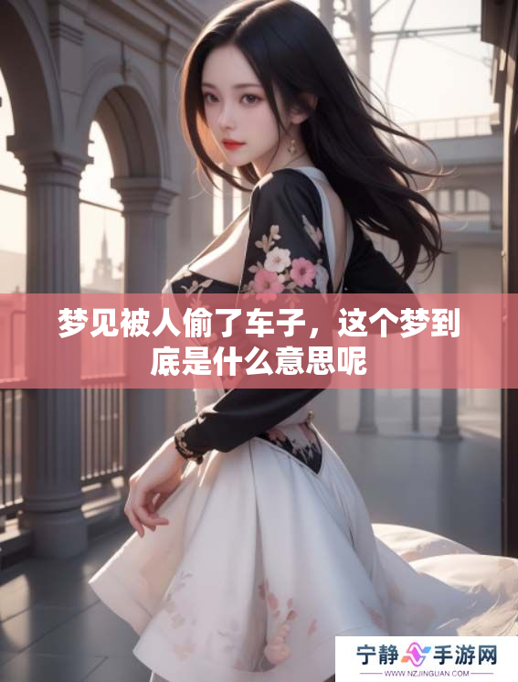 梦见被人偷了车子，这个梦到底是什么意思呢