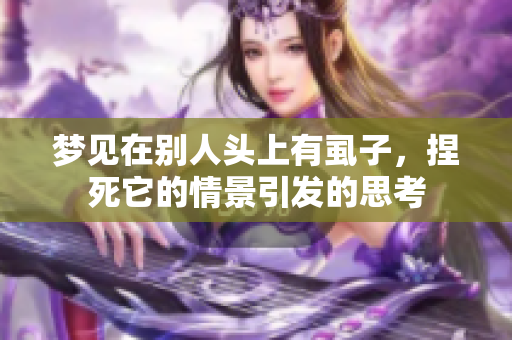 梦见在别人头上有虱子，捏死它的情景引发的思考