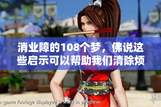 消业障的108个梦，佛说这些启示可以帮助我们清除烦恼