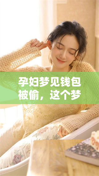 孕妇梦见钱包被偷，这个梦有什么特殊的寓意吗