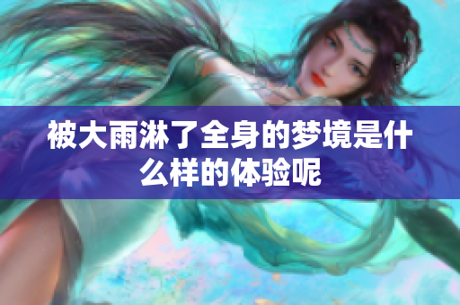 被大雨淋了全身的梦境是什么样的体验呢