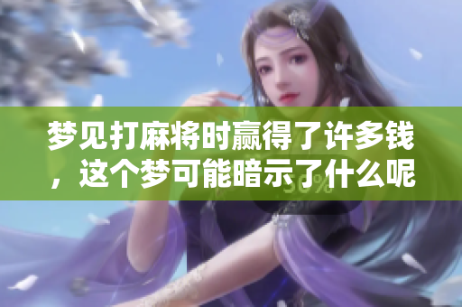 梦见打麻将时赢得了许多钱，这个梦可能暗示了什么呢