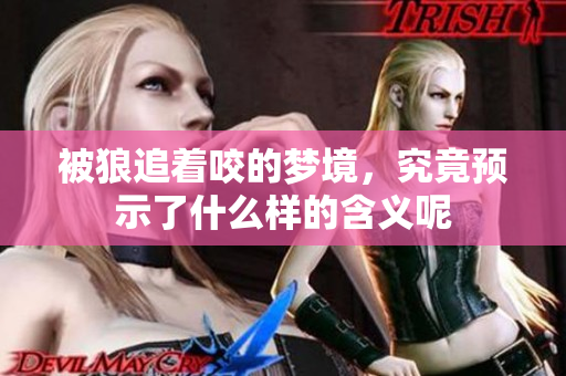 被狼追着咬的梦境，究竟预示了什么样的含义呢