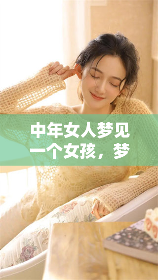 中年女人梦见一个女孩，梦中的抱抱让她陷入深思与回忆