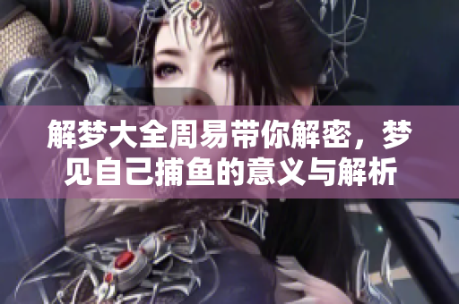 解梦大全周易带你解密，梦见自己**的意义与解析