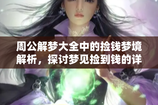 周公解梦大全中的捡钱梦境解析，探讨梦见捡到钱的详细含义