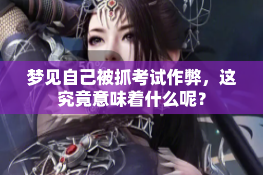 梦见自己被抓****，这究竟意味着什么呢？