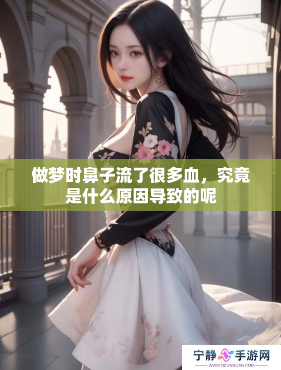 做梦时鼻子流了很多血，究竟是什么原因导致的呢
