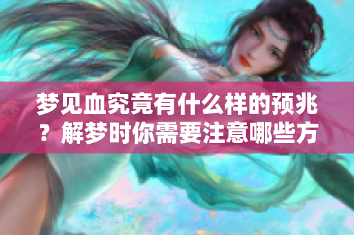 梦见血究竟有什么样的预兆？解梦时你需要注意哪些方面呢？