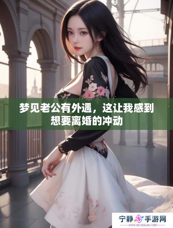梦见老公有外遇，这让我感到想要离婚的冲动