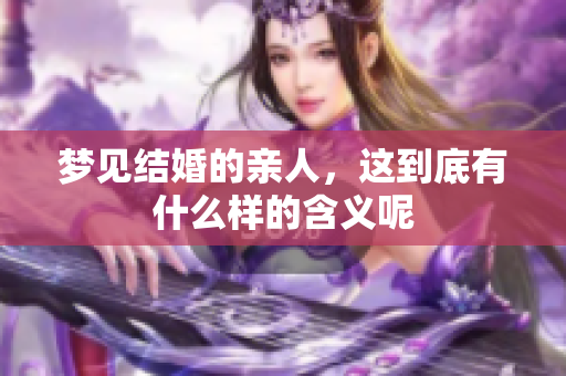 梦见结婚的亲人，这到底有什么样的含义呢