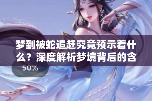 梦到被蛇追赶究竟预示着什么？深度解析梦境背后的含义与象征。