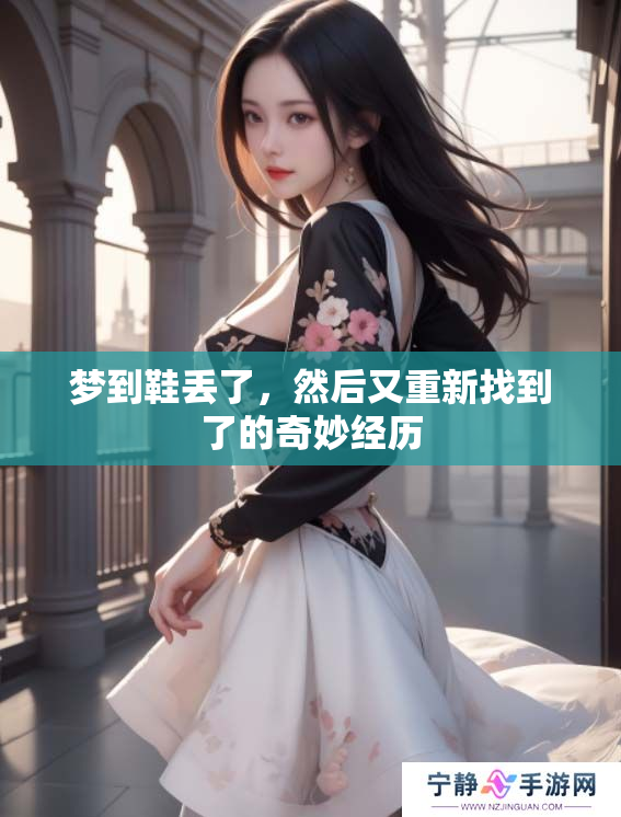 梦到鞋丢了，然后又重新找到了的奇妙经历